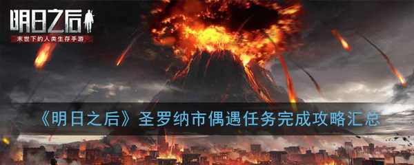 明日之后圣罗纳市偶遇任务攻略