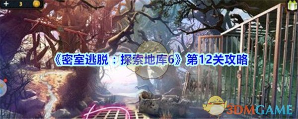 《密室逃脱：探索地库6》第12关攻略