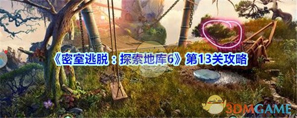 《密室逃脱：探索地库6》第13关攻略