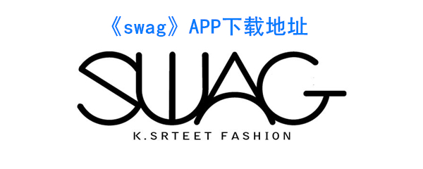 《swag》APP下载地址