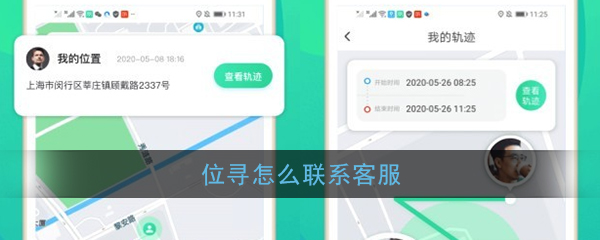 《位寻》客服联系方法
