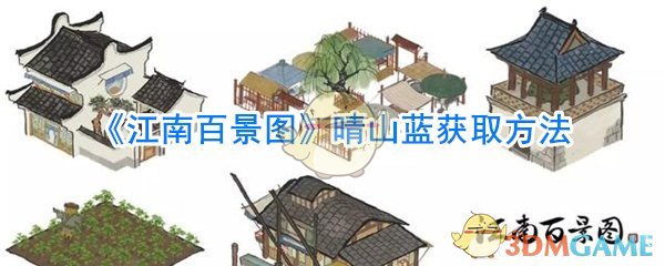 《江南百景图》晴山蓝获取方法