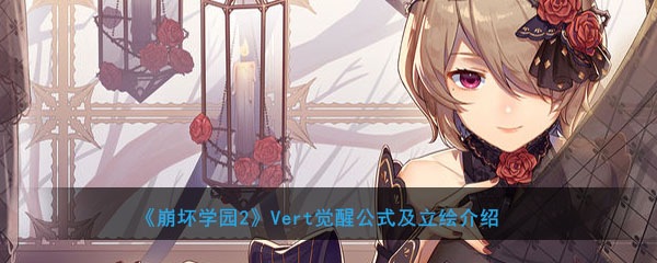 《崩坏学园2》Vert觉醒公式及立绘介绍