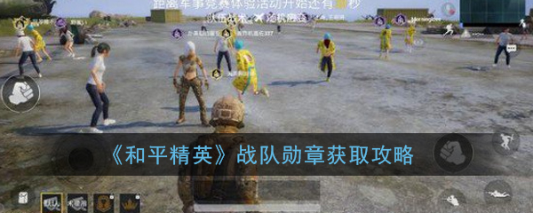 《和平精英》战队勋章获取攻略