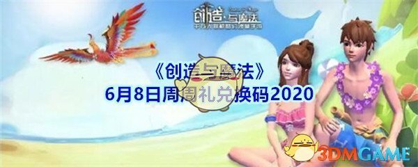 《创造与魔法》6月8日周周礼兑换码2020