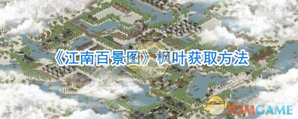 《江南百景图》枫叶获取方法