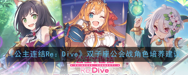 《公主连结Re：Dive》双子座公会战角色培养建议