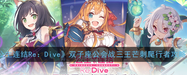 《公主连结Re：Dive》双子座公会战三王芒刺爬行者攻略