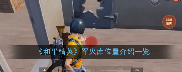 《和平精英》军火库位置介绍一览