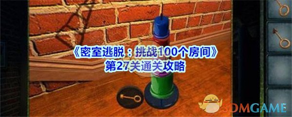 《密室逃脱：挑战100个房间》第27关通关攻略