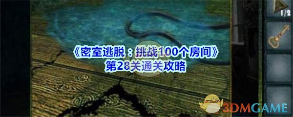 《密室逃脱：挑战100个房间》第28关通关攻略