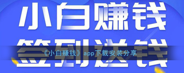 《小白赚钱》app下载安装分享