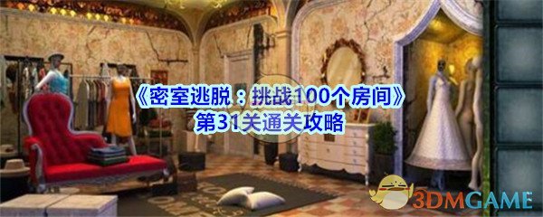 《密室逃脱：挑战100个房间》第31关通关攻略