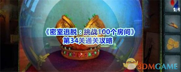 《密室逃脱：挑战100个房间》第34关通关攻略