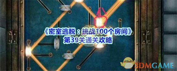 《密室逃脱：挑战100个房间》第39关通关攻略