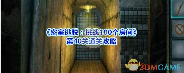 《密室逃脱：挑战100个房间》第40关通关攻略