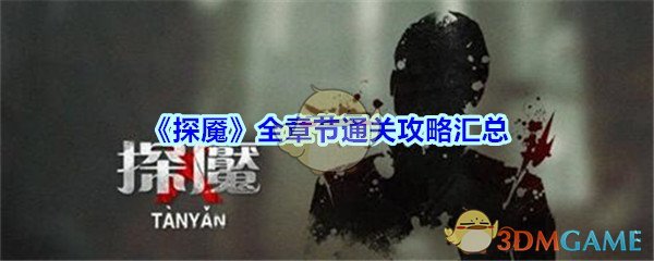 《探魇》全章节通关攻略汇总