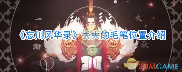 《忘川风华录》丢失的毛笔位置介绍