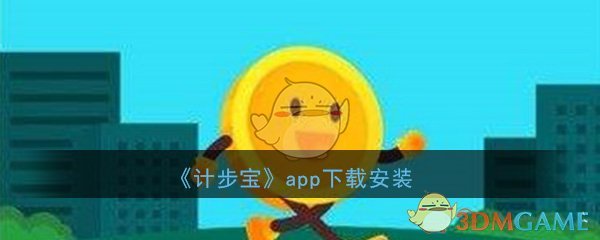 《计步宝》app下载安装