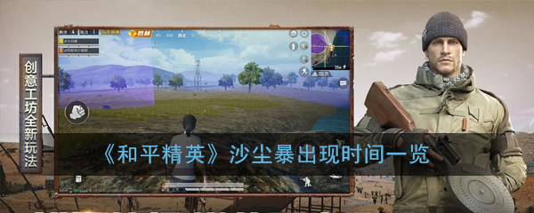 《和平精英》沙尘暴出现时间一览