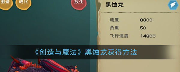 《创造与魔法》黑蚀龙获得方法