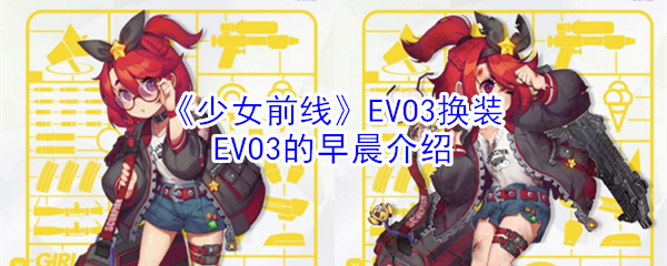 《少女前线》EVO3换装EVO3的早晨介绍