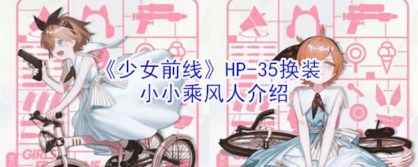 《少女前线》HP-35换装小小乘风人介绍