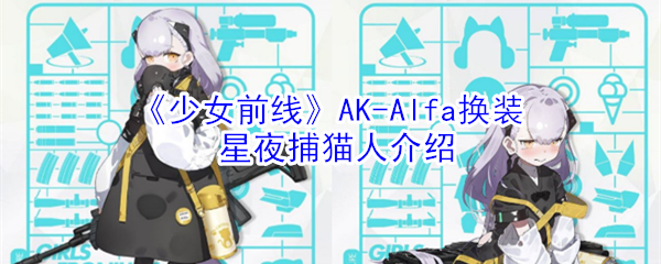 《少女前线》AK-Alfa换装星夜捕猫人介绍