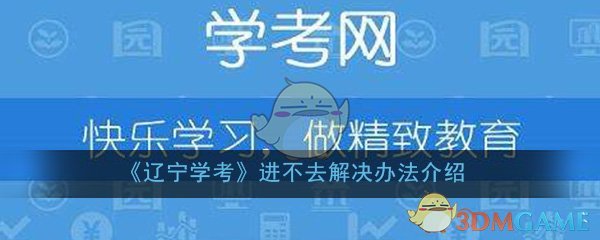 《辽宁学考》进不去解决办法介绍