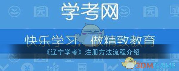 《辽宁学考》注册方法流程介绍