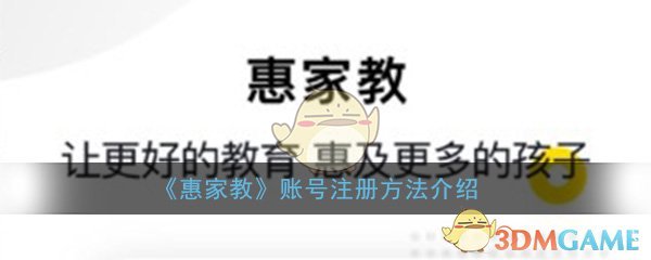 《惠家教》账号注册方法介绍
