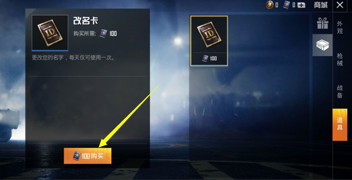 《和平精英》改名卡赠送方法介绍