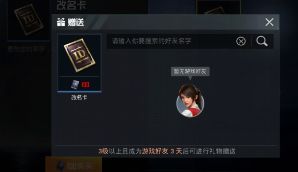 《和平精英》改名卡赠送方法介绍