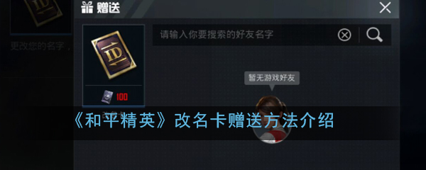 《和平精英》改名卡赠送方法介绍