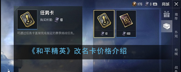 《和平精英》改名卡价格介绍