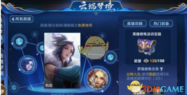 《王者荣耀》梦境修炼获得永久英雄方法