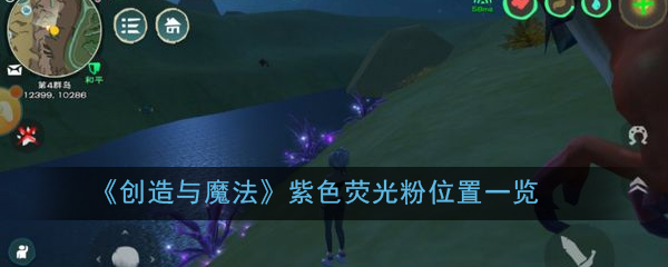 《创造与魔法》紫色荧光粉位置一览