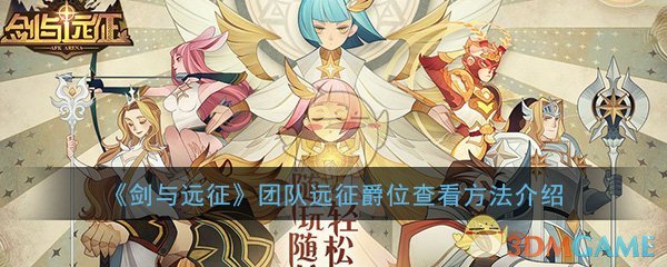 探索团队征战爵位攻略详解