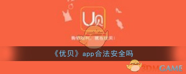 《优贝》app合法安全吗