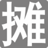 相应国家号召，全员摆地摊！盘点好用的摆地摊软件大全