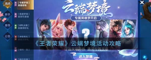 《王者荣耀》云端梦境活动攻略