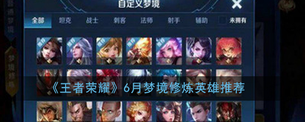 《王者荣耀》6月梦境修炼英雄推荐