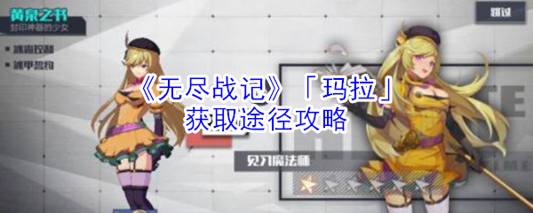 《无尽战记》「玛拉」获取途径攻略
