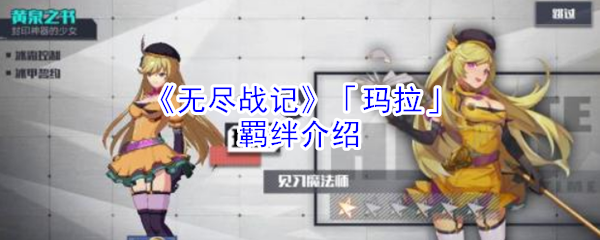 《无尽战记》「玛拉」羁绊介绍