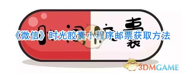 《微信》时光胶囊小程序邮票获取方法