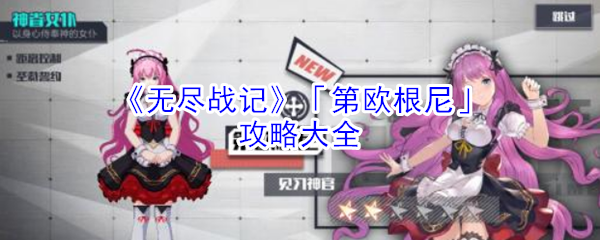 《无尽战记》「第欧根尼」攻略大全