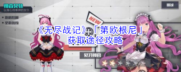 《无尽战记》「第欧根尼」获取途径攻略