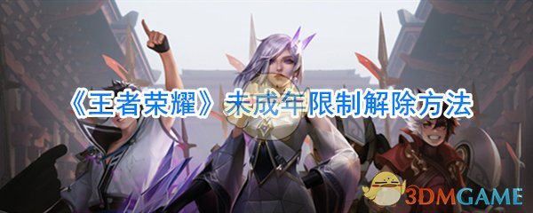 如何解锁王者荣耀的未成年人保护措施