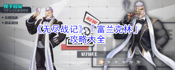 《无尽战记》「富兰克林」攻略大全