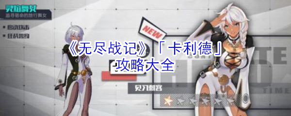 《无尽战记》「卡利德」攻略大全
